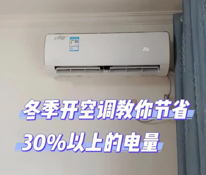 冬天空調(diào)制熱開多少度合適？記住這個數(shù)，暖和又省電！