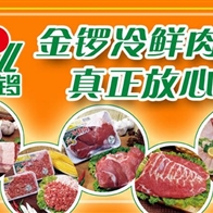 金鑼冷鮮肉