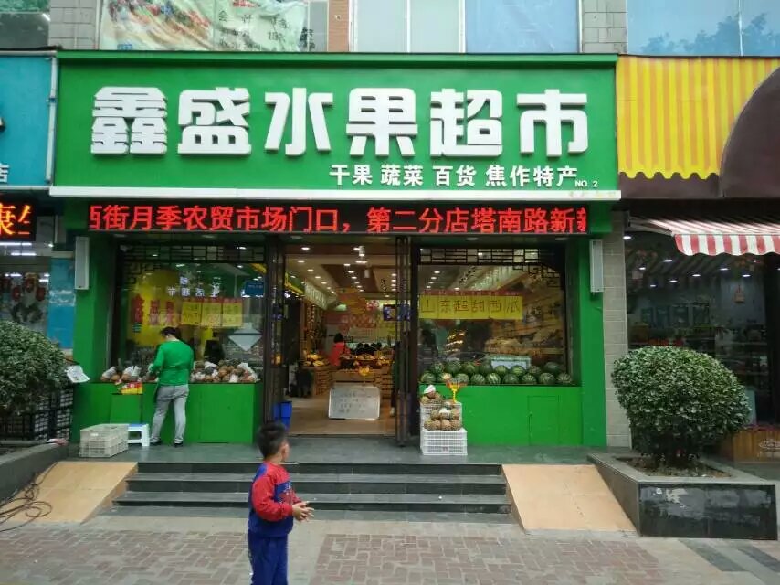 鑫盛果業(yè)水果保鮮柜、冷庫(kù)